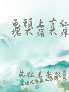 龟头上有红色斑块不痛不痒