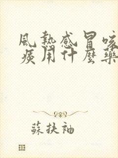 风热感冒咳嗽黄痰用什么药