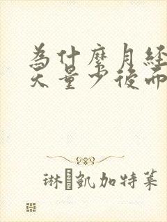 为什么月经前三天量少后面才开始来