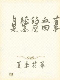 月经的血有腥味是怎么回事