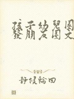 孩子幼儿园毕业发朋友圈文案