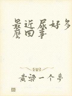 最近尿好多是怎么回事