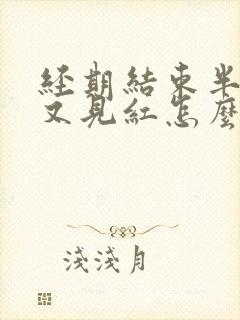 经期结束半个月又见红怎么回事啊