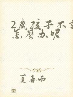 2岁孩子不说话怎么办呢