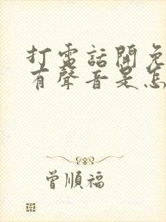 打电话开免提才有声音是怎么回事