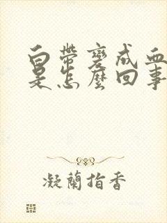 白带变成血红色是怎么回事