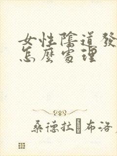 女性阴道发炎该怎么处理