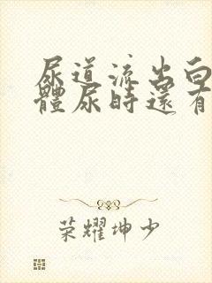 尿道流出白色液体尿时还有点刺痛