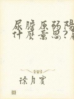 尿胆原弱阳性是什么意思?严重不?