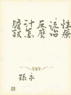 胆汁反流性胃炎该怎么治疗