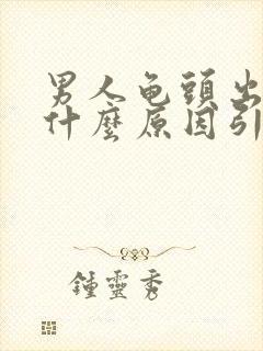 男人龟头出血是什么原因引起的