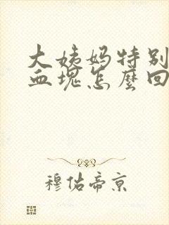 大姨妈特别疼有血块怎么回事