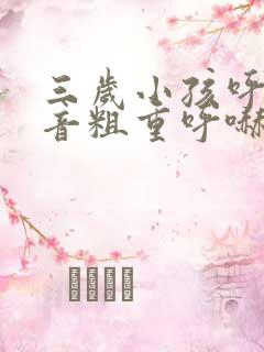 三岁小孩呼吸声音粗重呼哧呼哧的