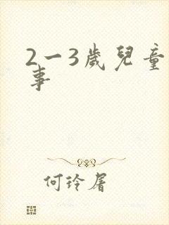 2一3岁儿童故事