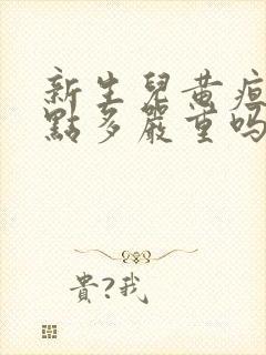 新生儿黄疸14点多严重吗