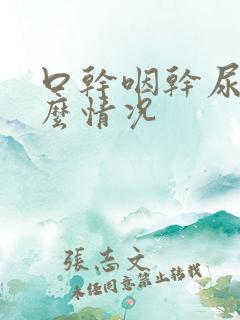 口干咽干尿黄什么情况