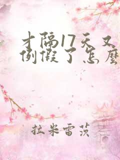 才隔17天又来例假了怎么回事