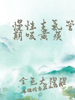 慢性支气管炎长期咳黄痰