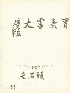 庆大霉素胃炎颗粒