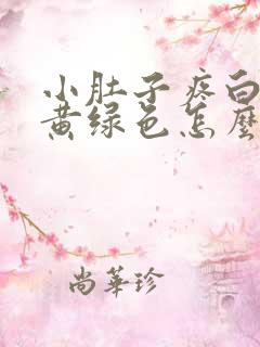 小肚子疼白带发黄绿色怎么回事