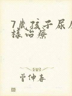 7岁孩子尿床怎样治疗