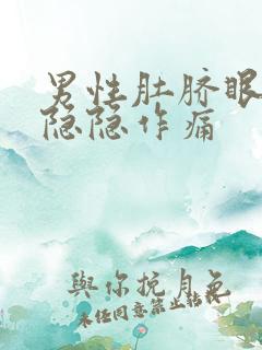 男性肚脐眼周围隐隐作痛