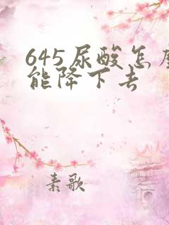 645尿酸怎么能降下去