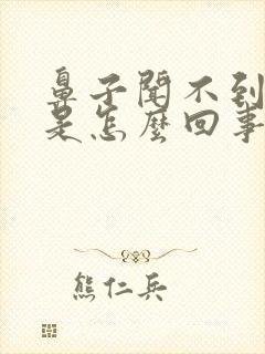 鼻子闻不到味道是怎么回事