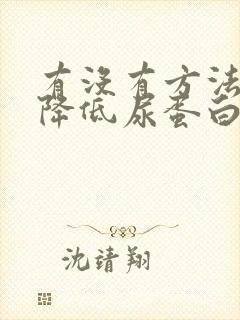 有没有方法快速降低尿蛋白