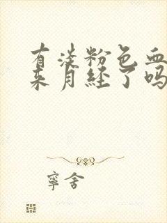 有淡粉色血是要来月经了吗