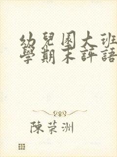 幼儿园大班幼儿学期末评语