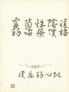 霉菌性阴道发炎的治疗价格