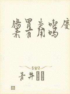 肠胃炎吃庆大霉素有用吗