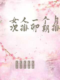 女人一个月有几次排卵期排卵