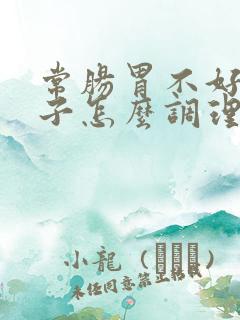 常肠胃不好拉肚子怎么调理