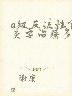 a级反流性食管炎要治疗多久