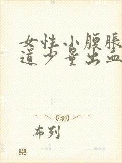 女性小腹胀痛阴道少量出血