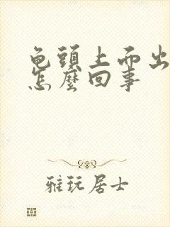 龟头上面出血是怎么回事