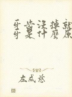 牙齿没掉就长新牙是什么原因