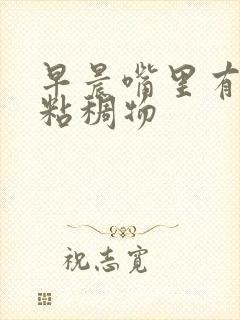 早晨嘴里有白色粘稠物