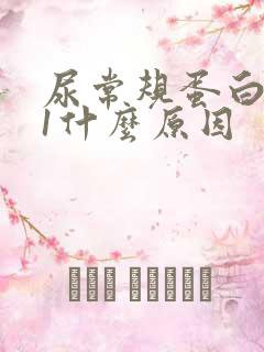 尿常规蛋白质+1什么原因