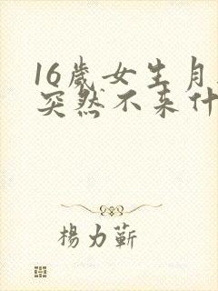 16岁女生月经突然不来什么原因