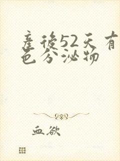 产后52天有黄色分泌物