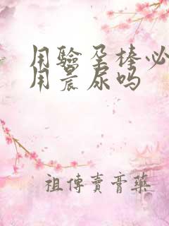 用验孕棒必须要用晨尿吗