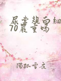 尿常规白细胞270严重吗