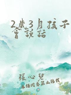 2岁3月孩子不会说话