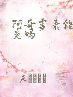 阿奇霉素能治胃炎吗