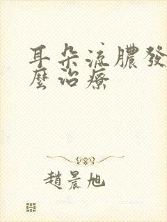 耳朵流脓发炎怎么治疗