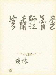 给老师怎么说让多关注自己的孩子