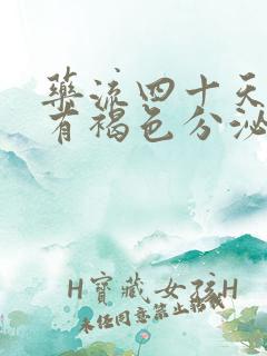 药流四十天了还有褐色分泌物怎么回事